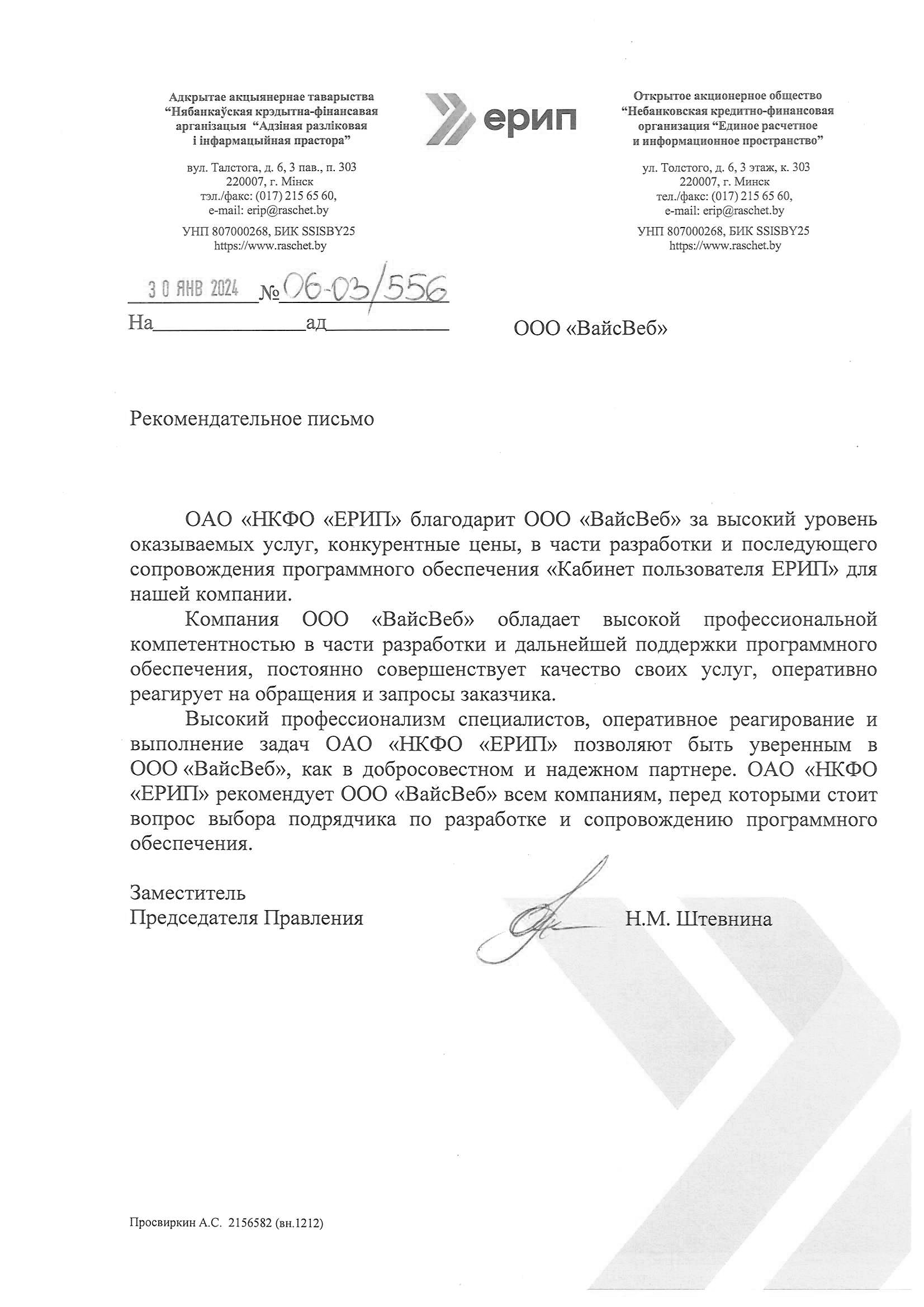 Отзыв Н.М. Штевнина