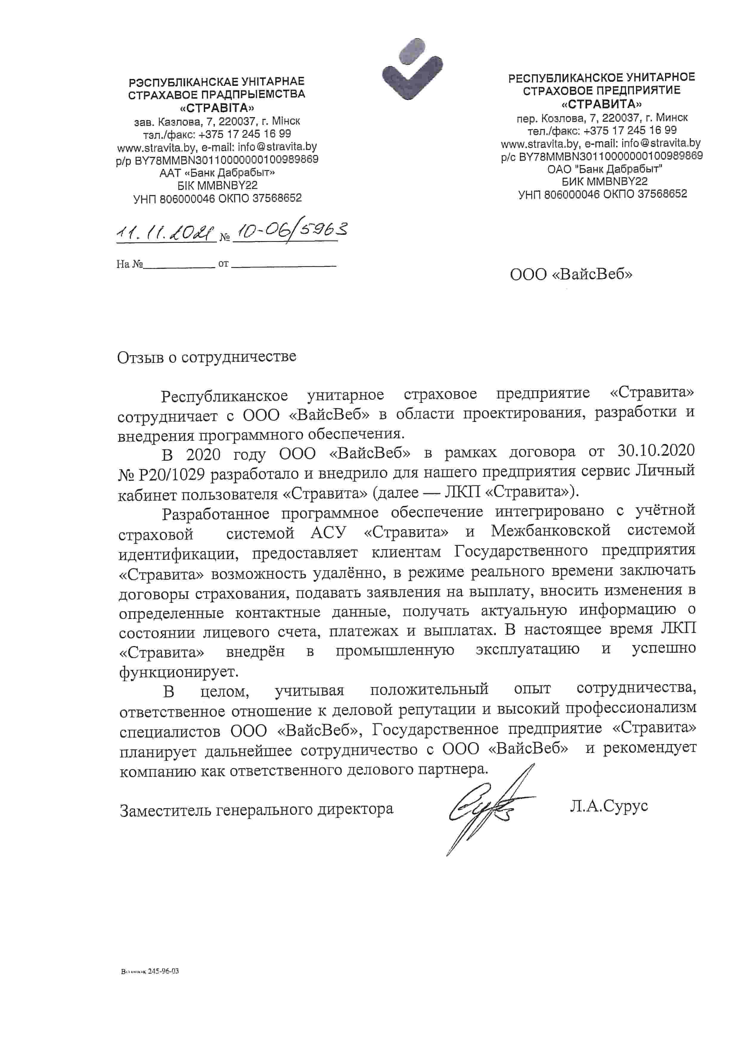 Отзыв Государственного предприятия «Стравита»